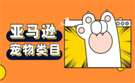 亚马逊宠物类目好做吗
