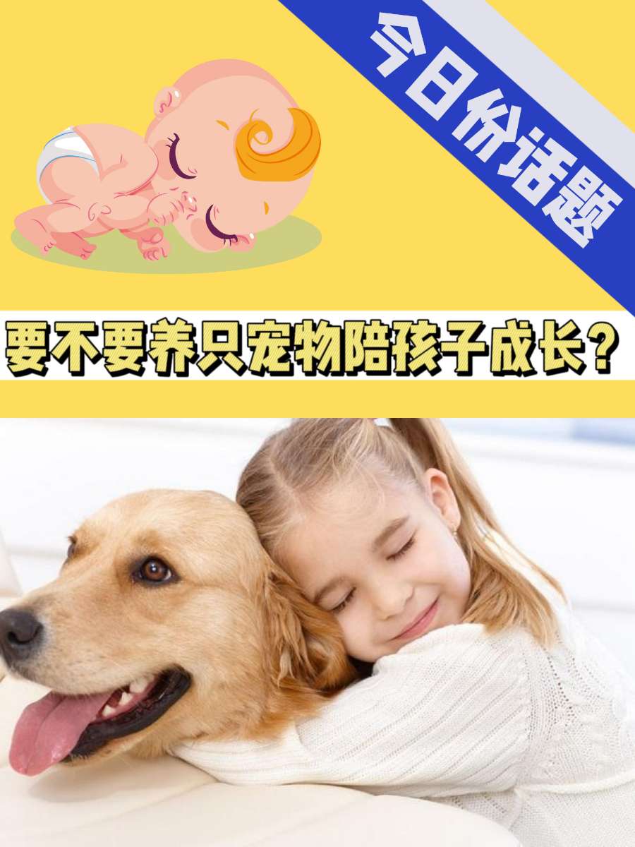 要不要养只宠物陪孩子一同成长呢？