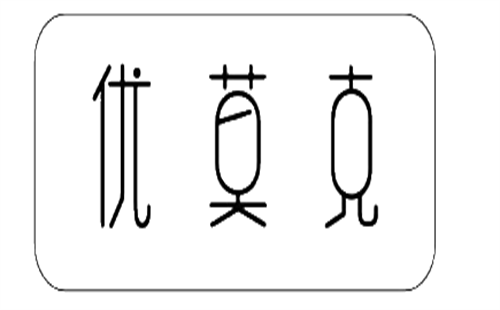 优莫克