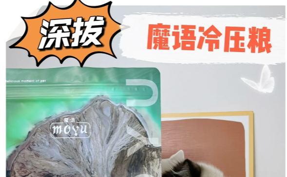 魔语冷压高肉猫粮,有被惊艳到 魔语冷压高肉猫粮,有被惊艳到