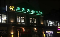 荣宠宠物医院好不好