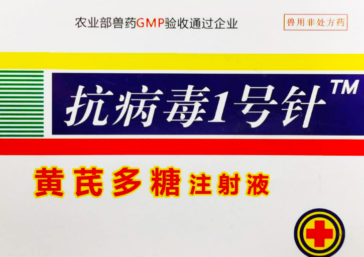 兽用黄芪多糖注射液孕畜可用吗