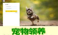 宠物免费领养平台