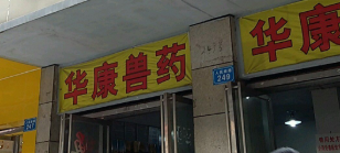 华康兽药多胎宝好吗