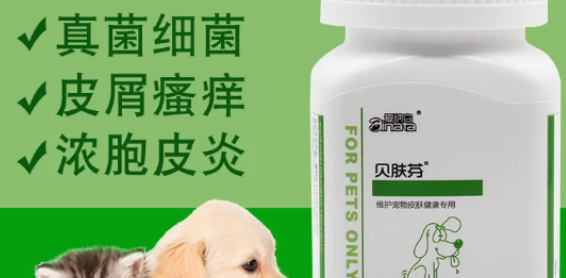 贝肤芬宠物药的功效和作用