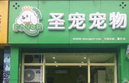 加盟宠物店大概要多少钱