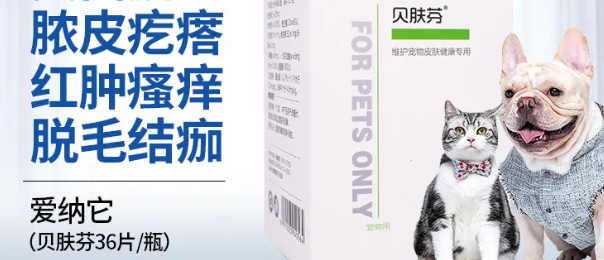 贝肤芬宠物药使用介绍
