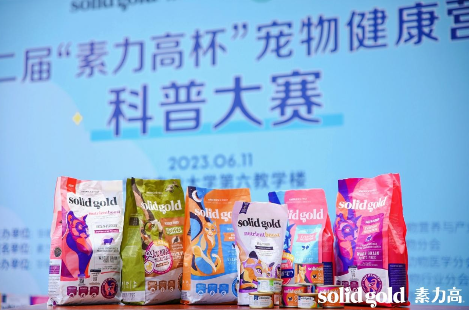 第二届“素力高杯”宠物健康营养科普大赛成功举办，助推宠物健康行业提档升级