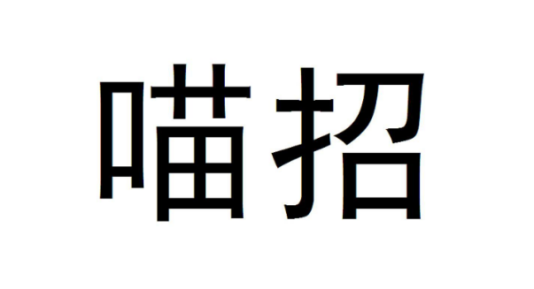 喵招是哪个工厂 喵招是哪个工厂