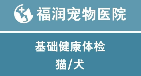 福润宠物医院怎么样