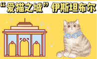 “爱猫之城”伊斯坦布尔，有生之年一定要去