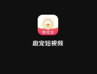 趣宠短视频干啥的