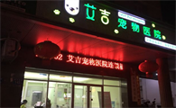 艾吉宠物医院怎么样