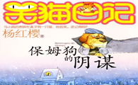 笑猫日记最恐怖的一本