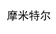摩米特尔好不好