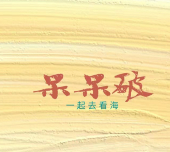 呆呆破和七七发生了什么
