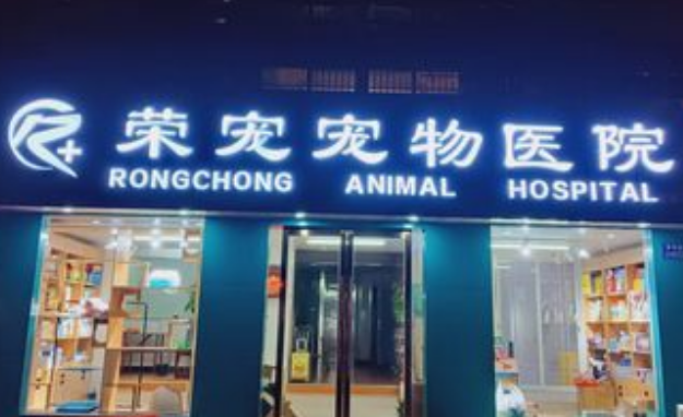 荣宠宠物医院可以做绝育吗 荣宠宠物医院可以做绝育吗