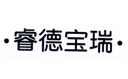 睿德宝瑞