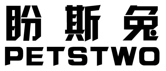 盼斯兔/PETSTWO品牌简介，一起来看看