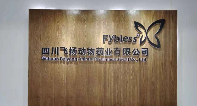 四川飞扬动物药业怎么样 四川飞扬动物药业怎么样