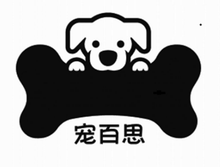宠百思的价格贵吗