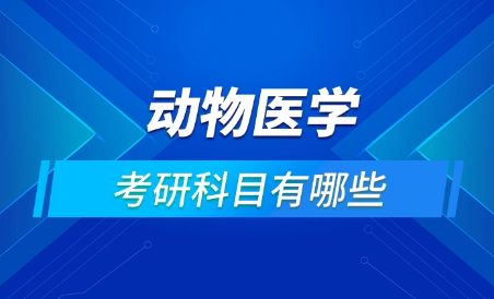 动物医学专业有什么课程 动物医学专业有什么课程