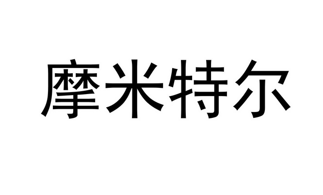 摩米特尔好不好