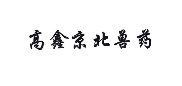 京北兽药怎么加盟