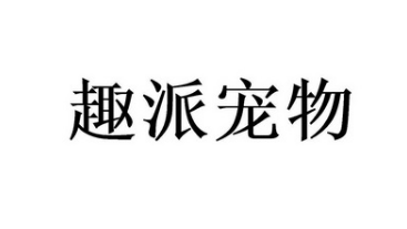 趣派宠物用品厂家电话 趣派宠物用品厂家电话