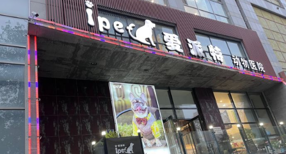爱派特宠物医院怎么样 爱派特宠物医院怎么样
