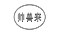 帅兽来是什么品牌