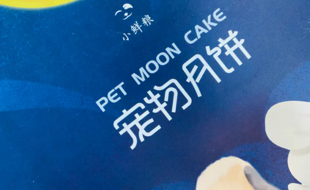 小鲜粮宠物月饼怎么做 小鲜粮宠物月饼怎么做