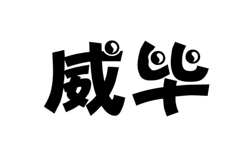 威毕