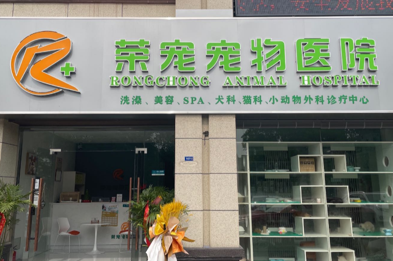 荣宠宠物医院电话