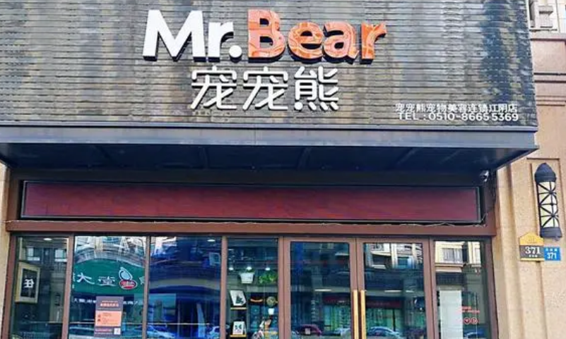 宠宠熊宠物店法人 宠宠熊宠物店法人