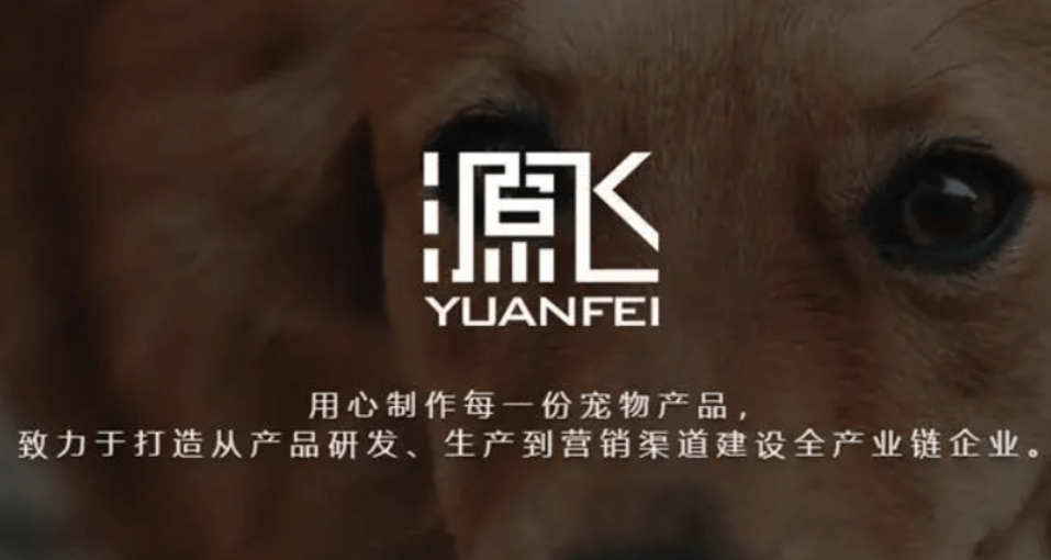 源飞宠物是上市公司吗 源飞宠物是上市公司吗