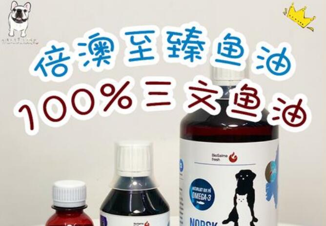 倍澳至臻鱼油狗狗需要天天吃吗