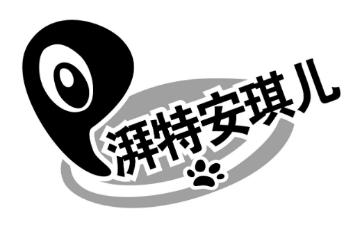 湃特安琪儿怎么样 湃特安琪儿怎么样