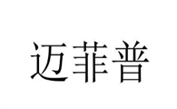 迈菲普怎么样