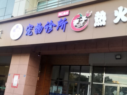 宠悦宠物诊所地址