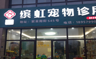 白龙桥宠物医院在哪里