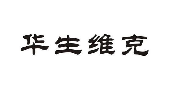 华生维克兽药公司正规吗 华生维克兽药公司正规吗