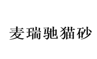 麦瑞驰猫砂代工了几个牌子