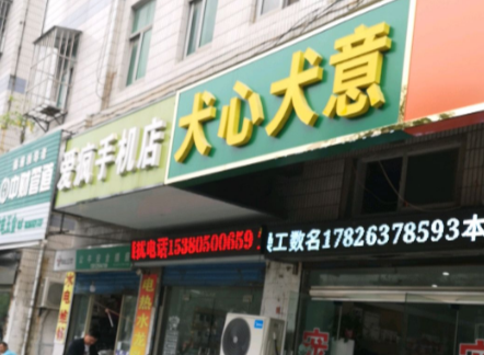犬心犬意美容会所电话