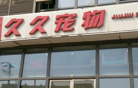 久久宠物加盟多少钱 久久宠物加盟多少钱