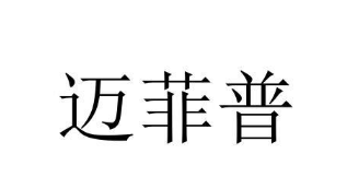 迈菲普怎么样 迈菲普怎么样