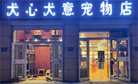 犬心犬意宠物店怎么样