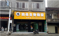 狗先生宠物店怎么样