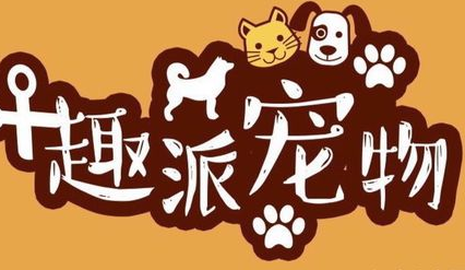 趣派宠物用品厂家地址