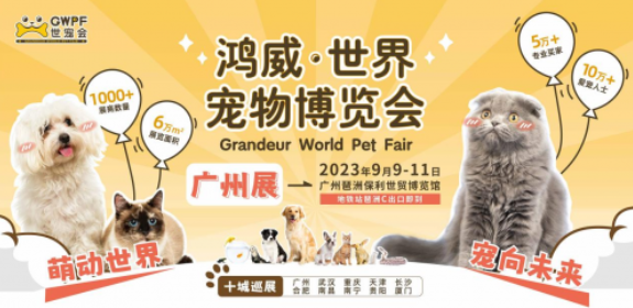 世界宠物博览会广州展9月9日开幕 猫猫狗狗、爬行动物都来凑热闹 世界宠物博览会广州展9月9日开幕 猫猫狗狗、爬行动物都来凑热闹